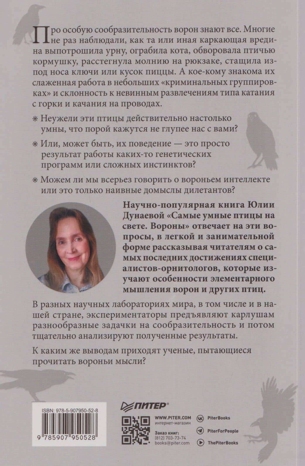 Самые умные птицы на свете. Вороны — Юлия Александровна Дунаева (2)