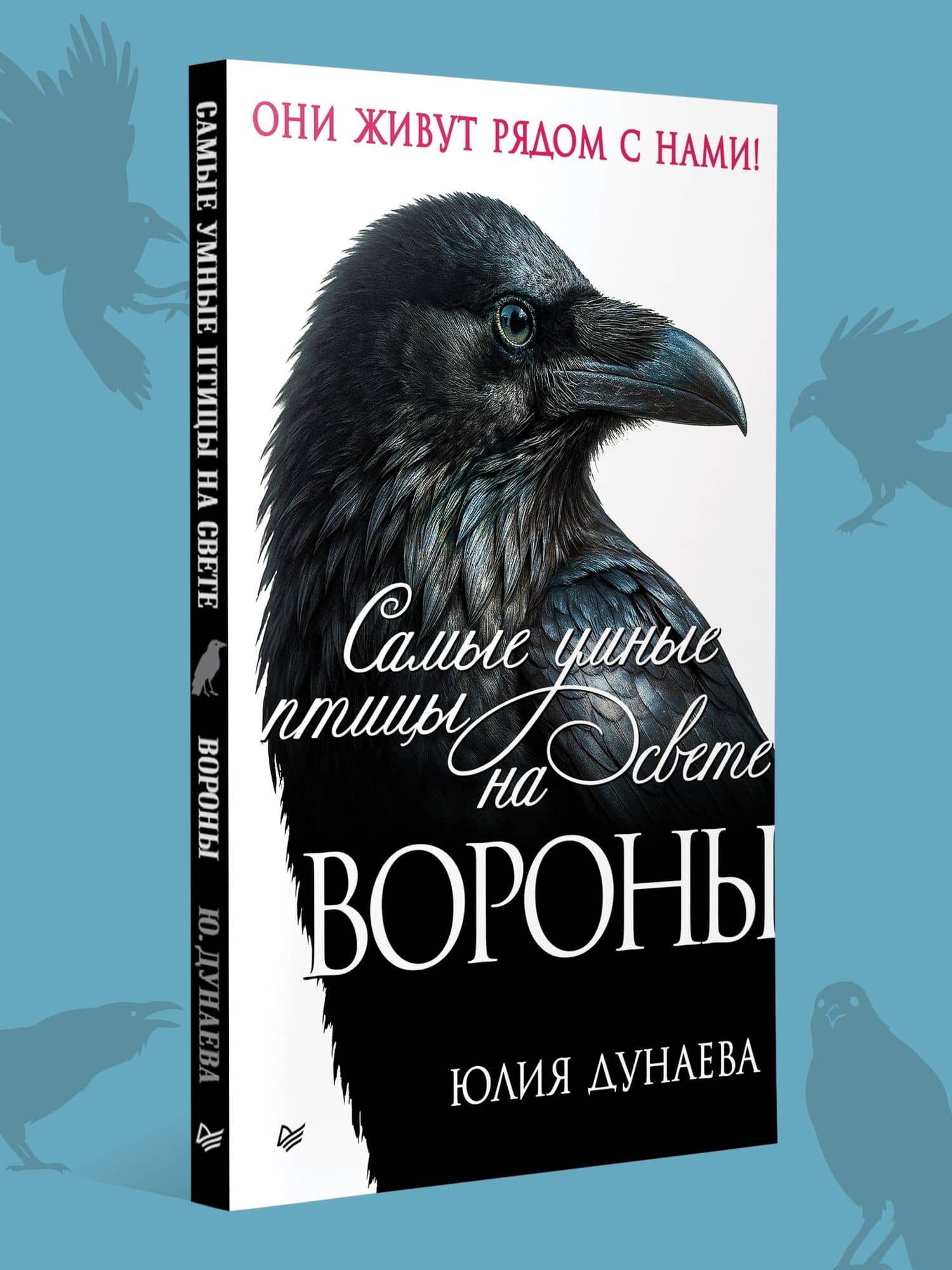 Самые умные птицы на свете. Вороны — Юлия Александровна Дунаева (3)