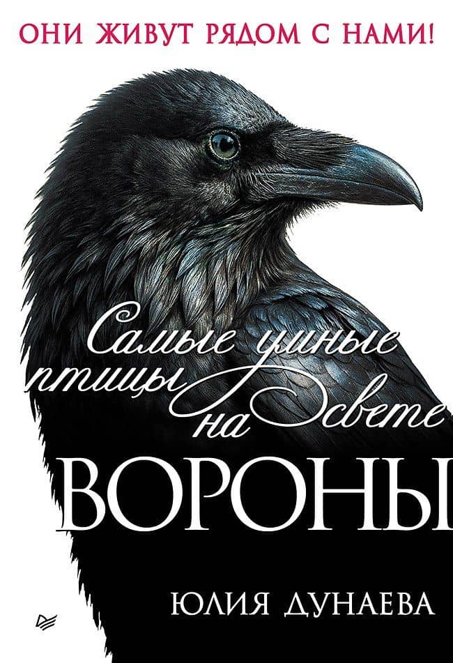 Самые умные птицы на свете. Вороны — Юлия Александровна Дунаева