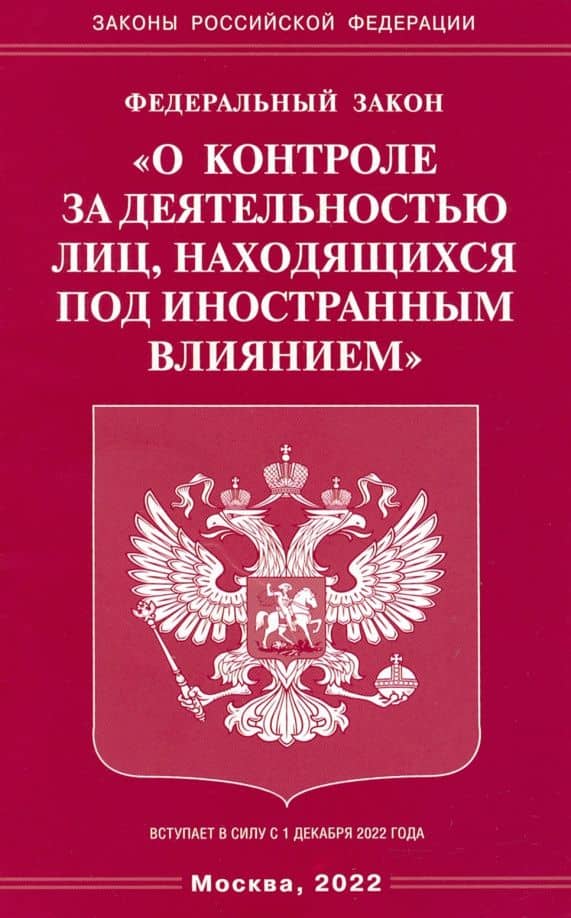 Федеральный Закон "О контроле за деятельностью лиц, находящихся под иностранным влиянием"