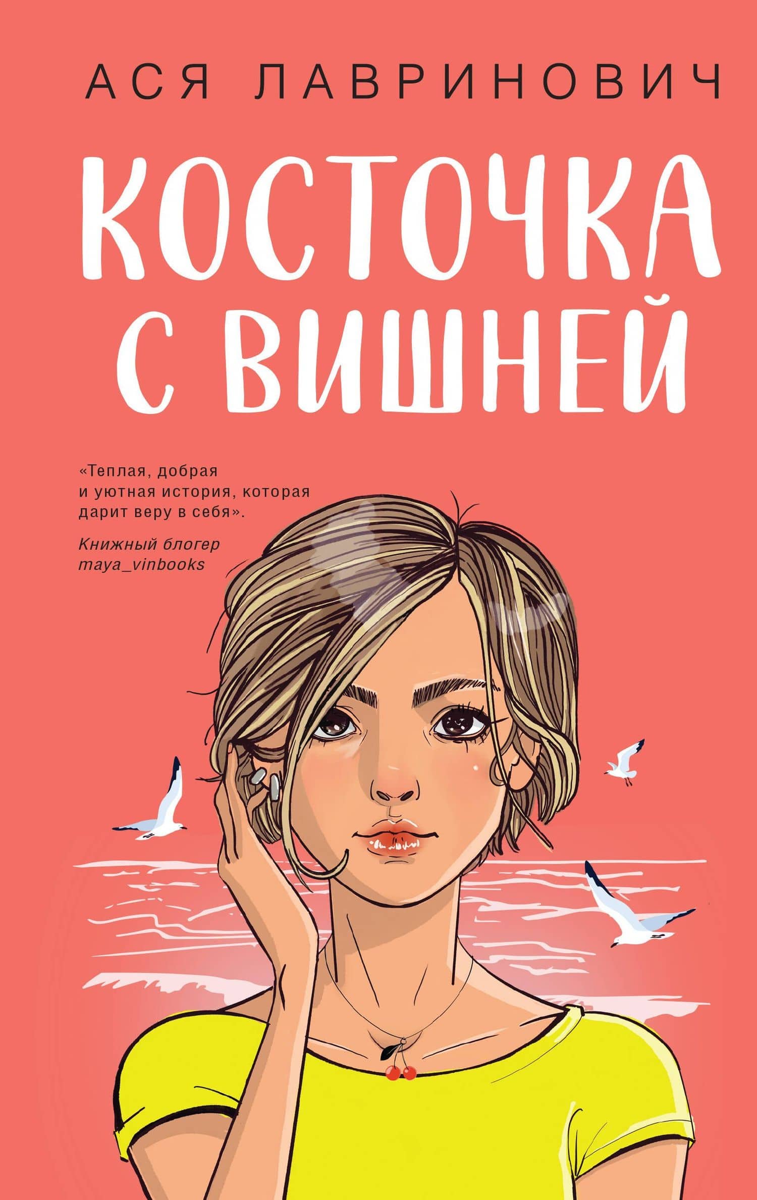 Косточка с вишней — Ася Лавринович