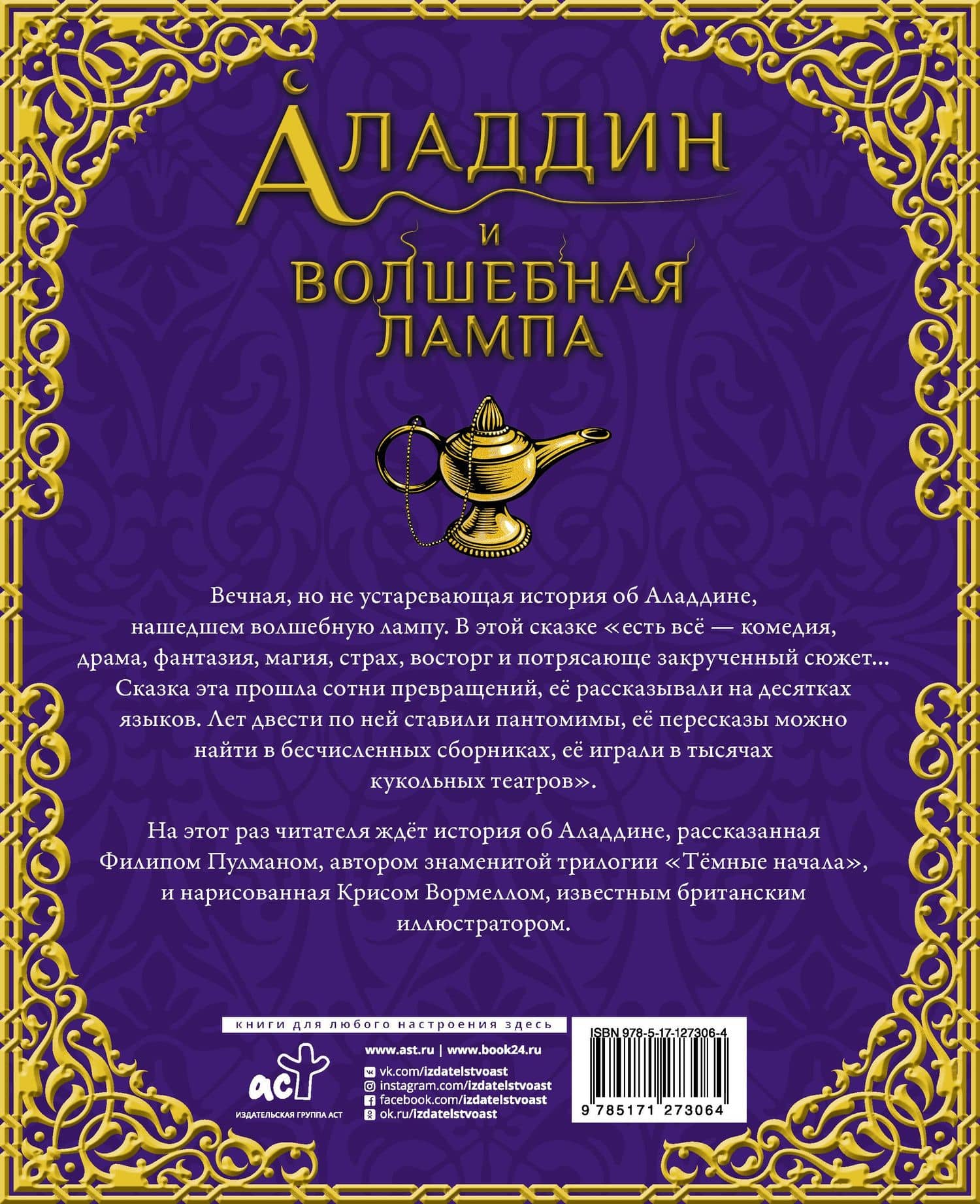 Аладдин и волшебная лампа — Филип Пулман (2)