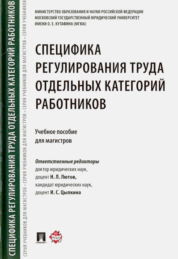 Специфика регулирования труда отдельных категорий работников. Учебное пособие для магистров — Ирина Сергеевна Цыпкина