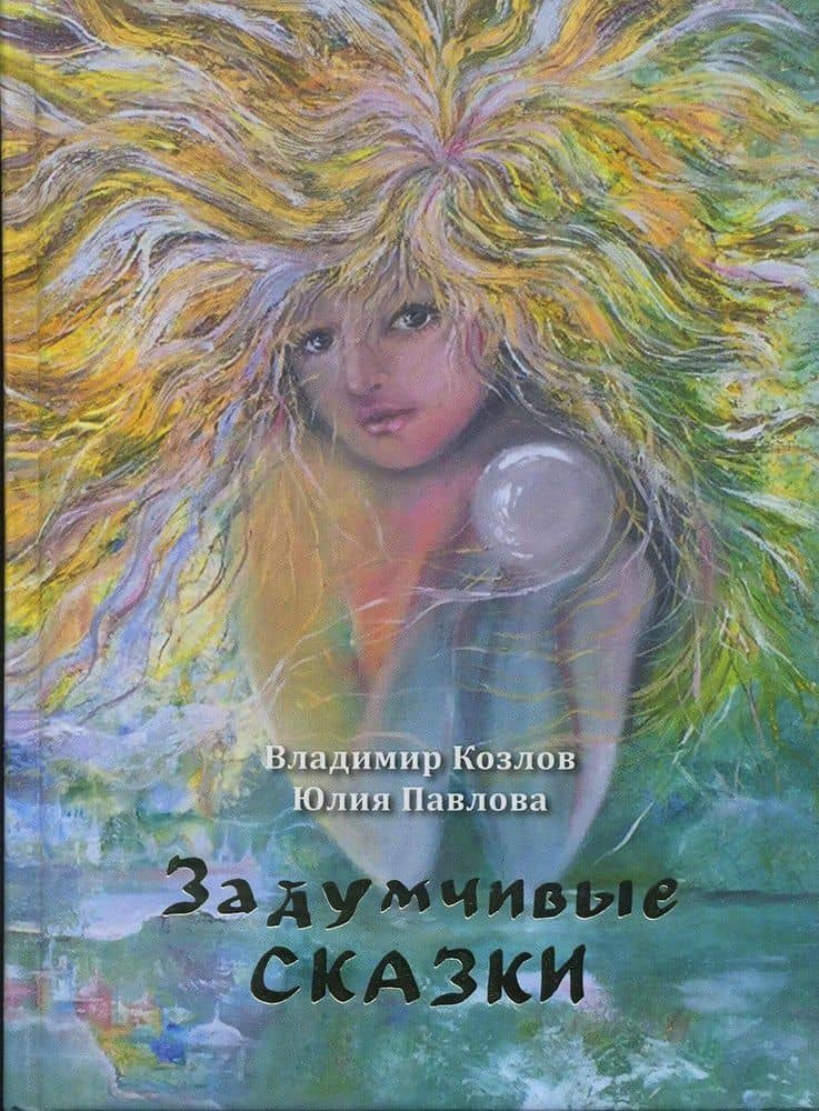 Задумчивые сказки для детей старшего возраста и подростков тридцати-сорока лет