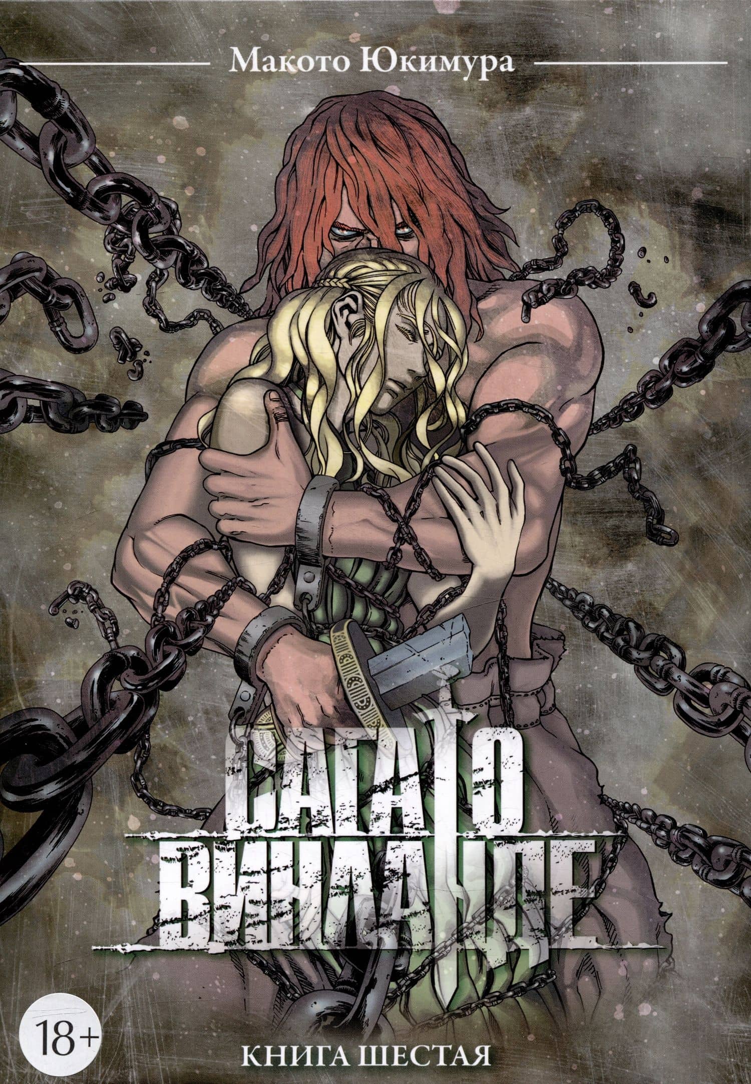 Сага о Винланде. Книга 6 (Том 11, 12) (Vinland Saga). Манга