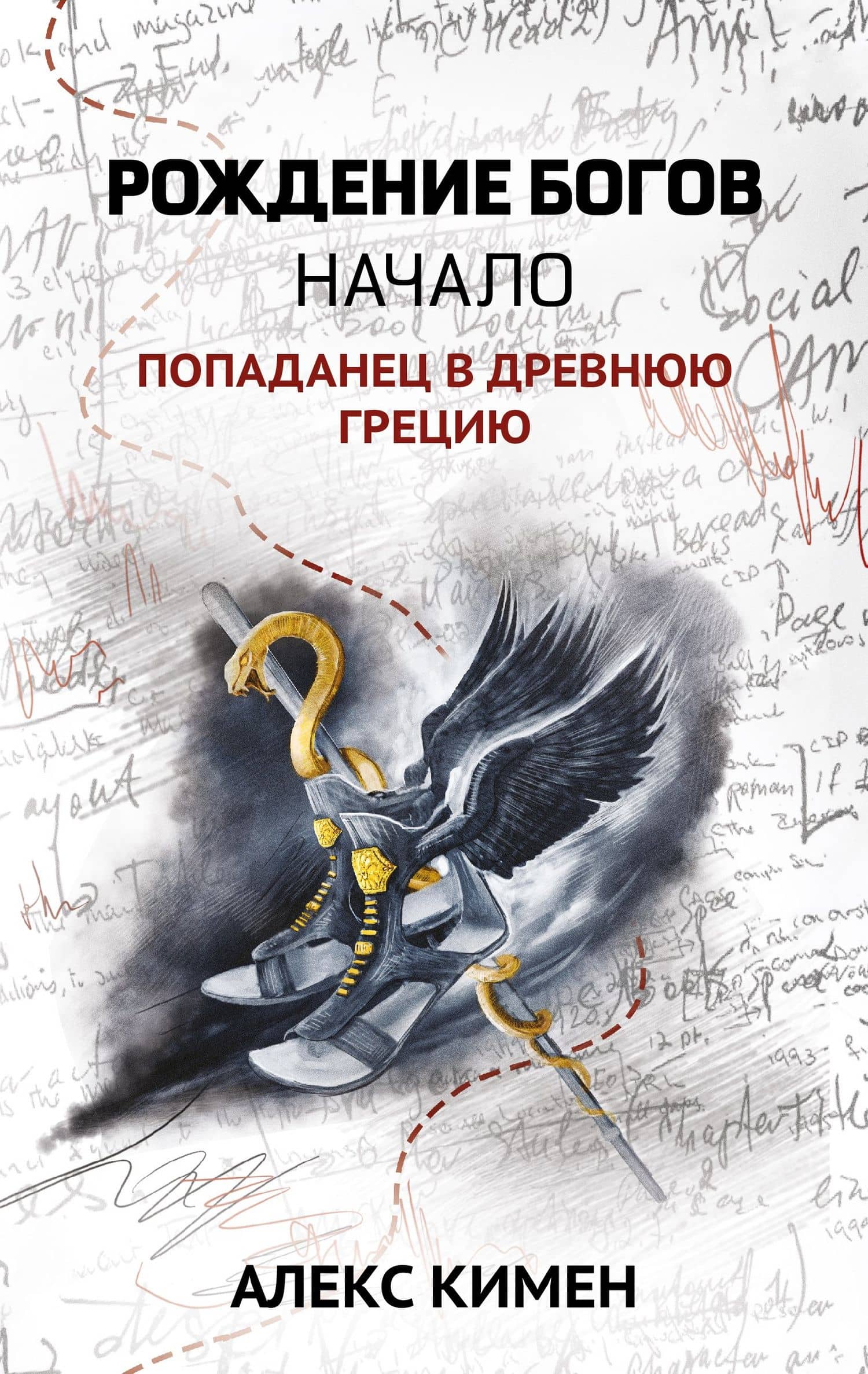 Рождение богов. Кн.1.Рождение богов:начало:попаданец в Древнюю Грецию — Алекс Кимен