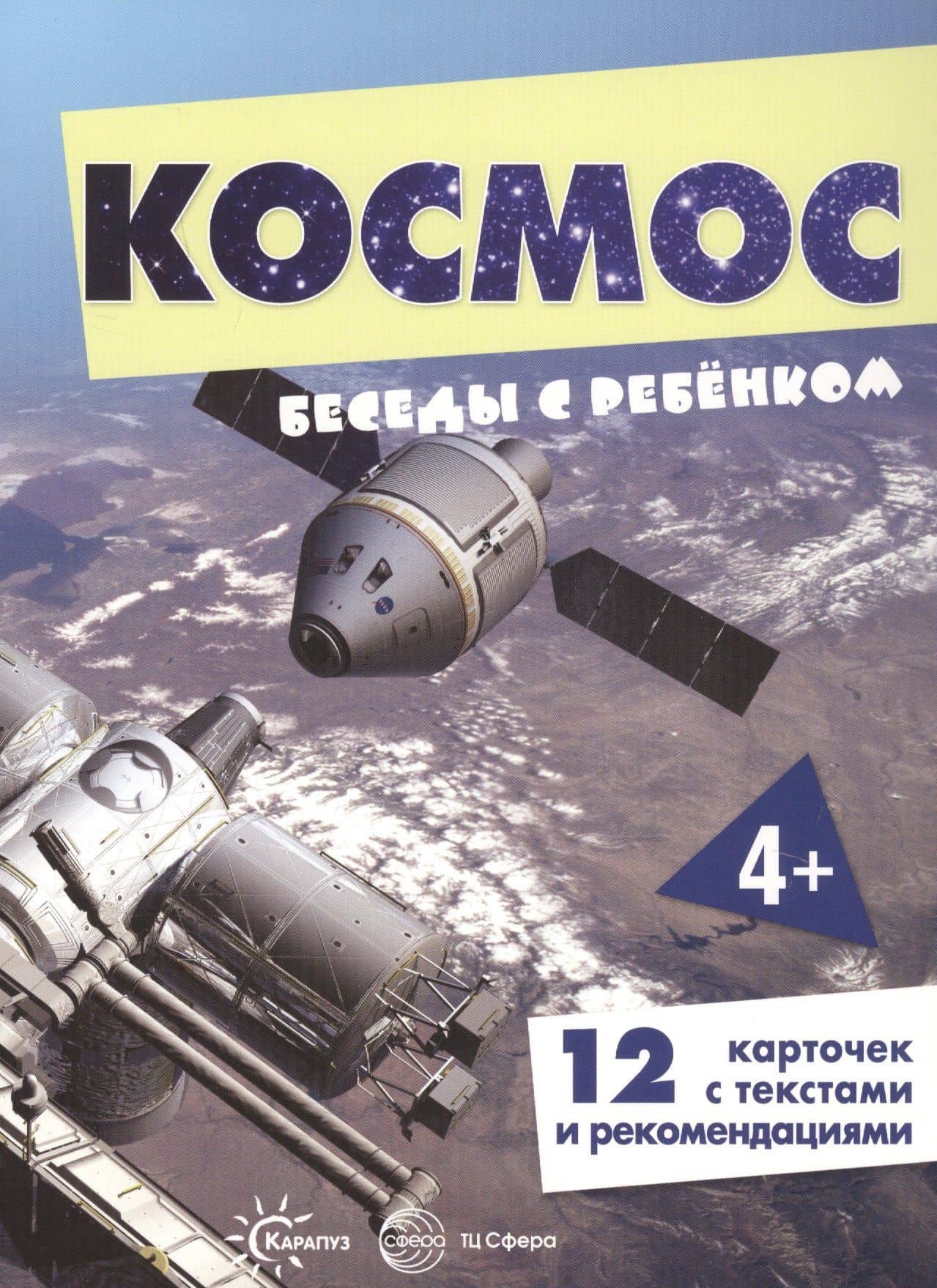 Космос. Беседы с ребенком (12 картинок с текстом на обороте)