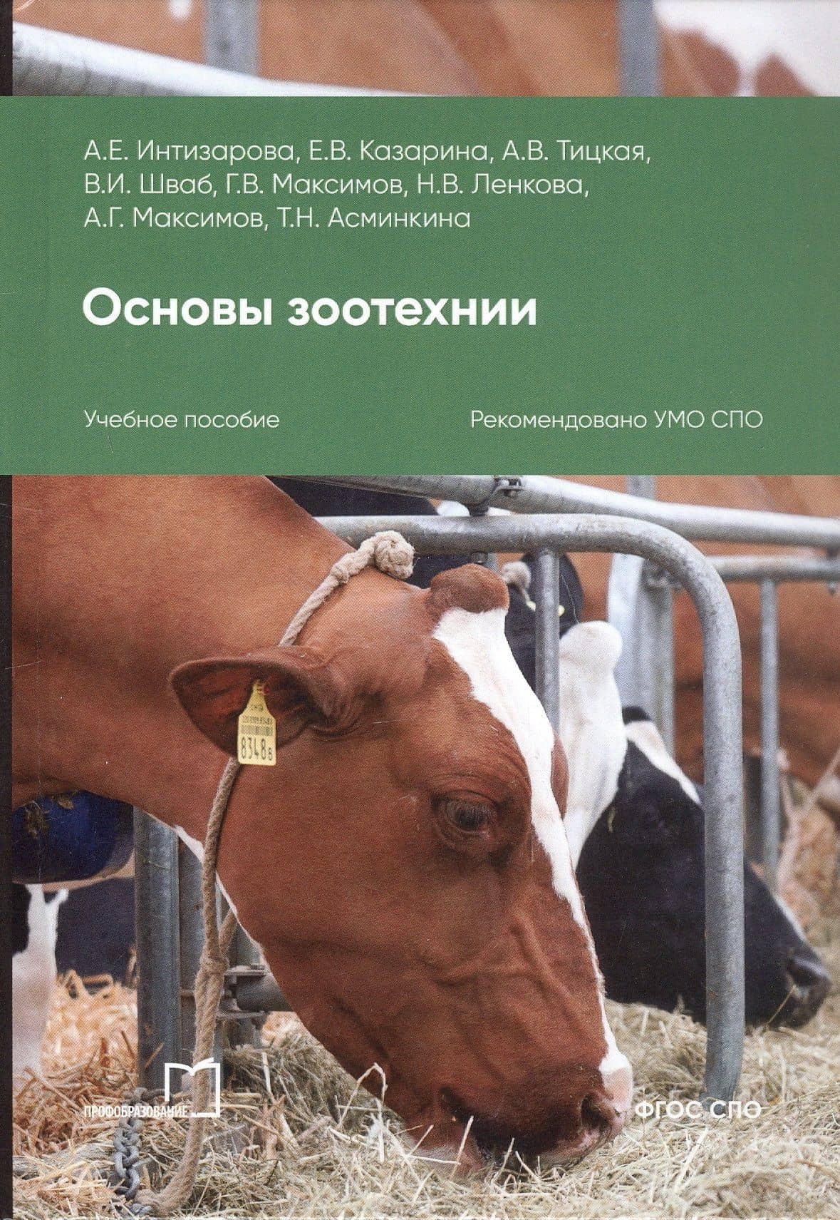 Основы зоотехнии. Учебное пособие для СПО. 2-е издание — Александра Езикяевна Интизарова