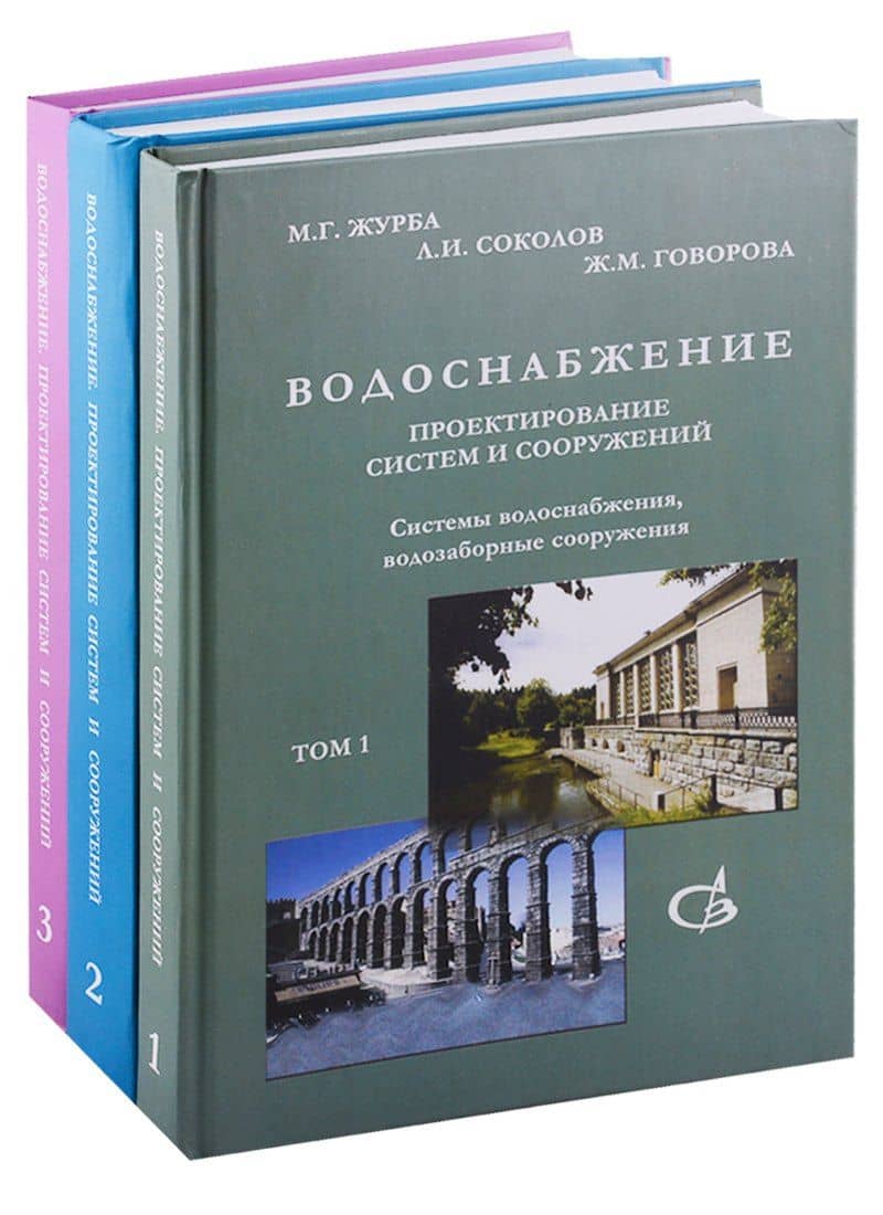 Водоснабжение. Проектирование систем и сооружений. В 3-х томах (комплект из 3 книг)