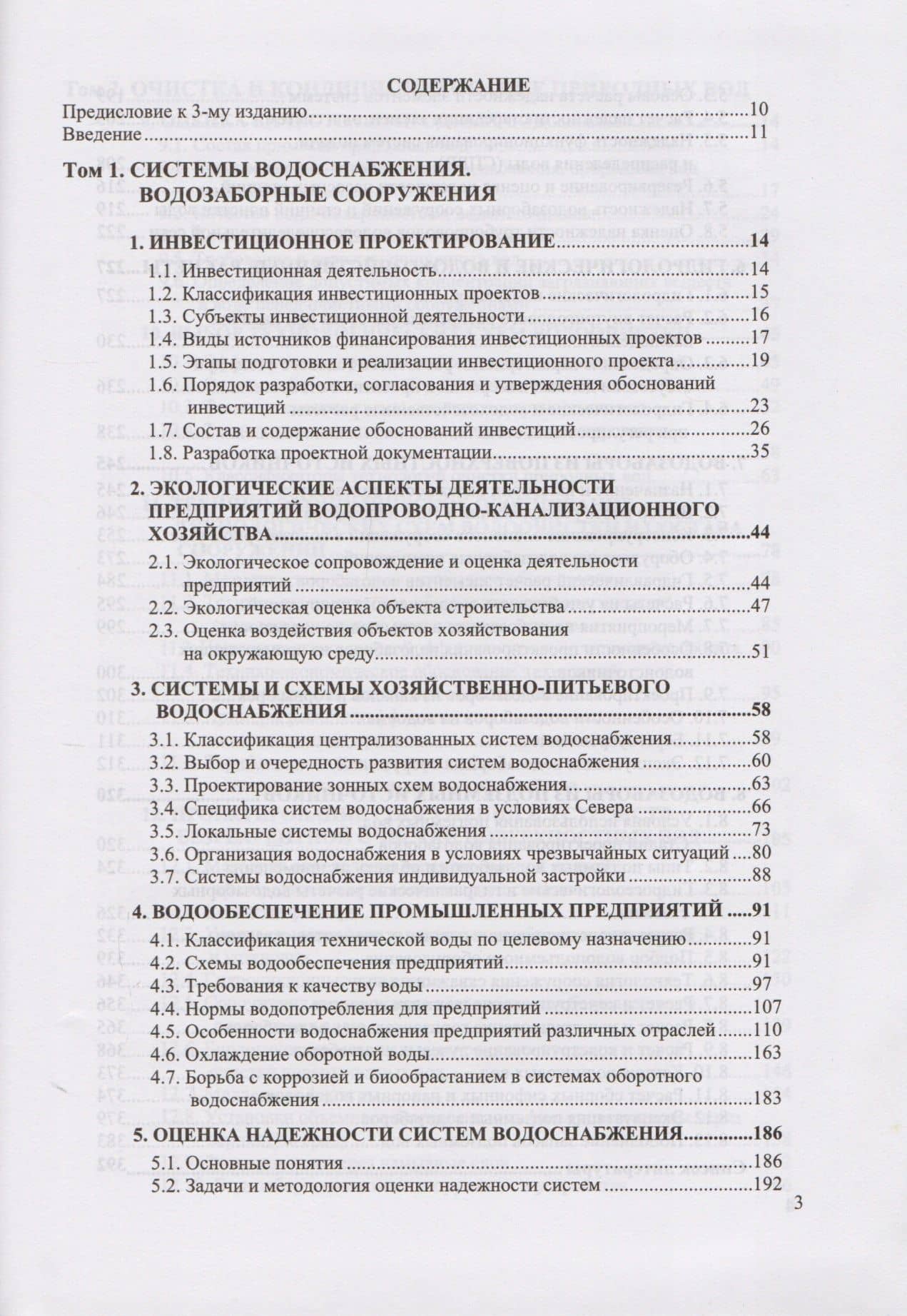 Водоснабжение. Проектирование систем и сооружений. В 3-х томах (комплект из 3 книг) (3)