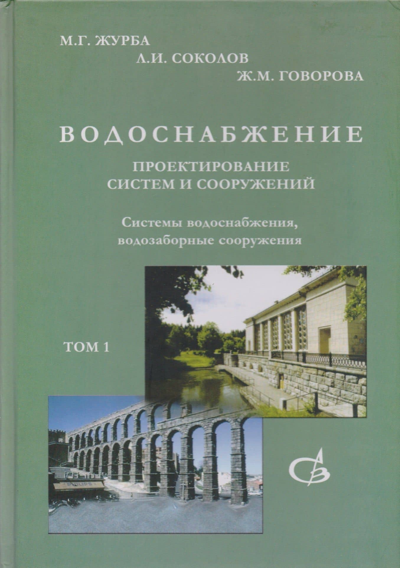 Водоснабжение. Проектирование систем и сооружений. В 3-х томах (комплект из 3 книг) (2)