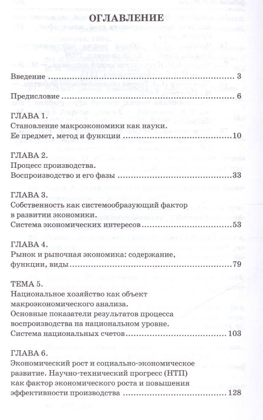 Макроэкономика: учебник — Елена Валентиновна Иванова (2)