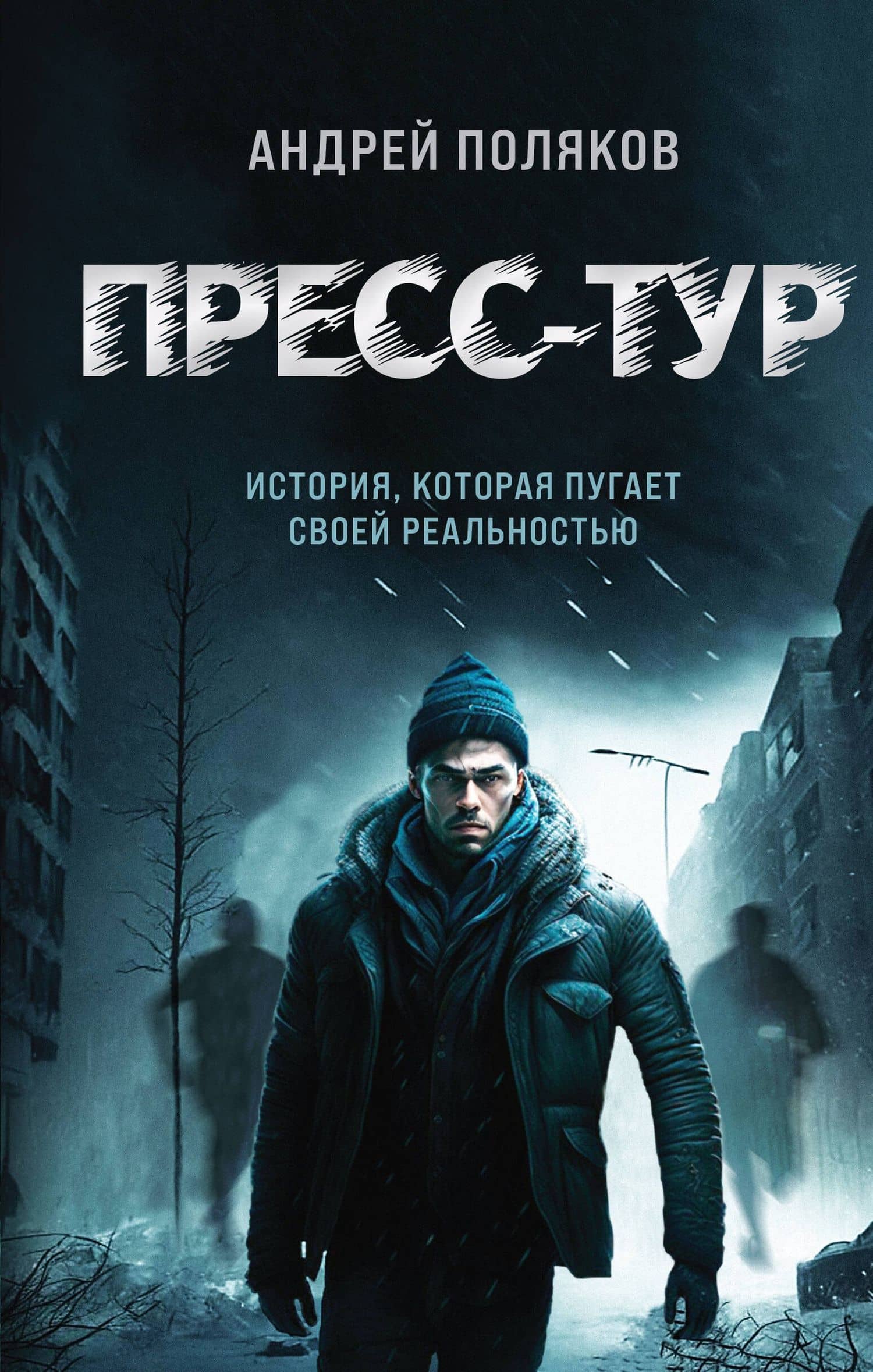 Пресс-тур — Андрей Поляков