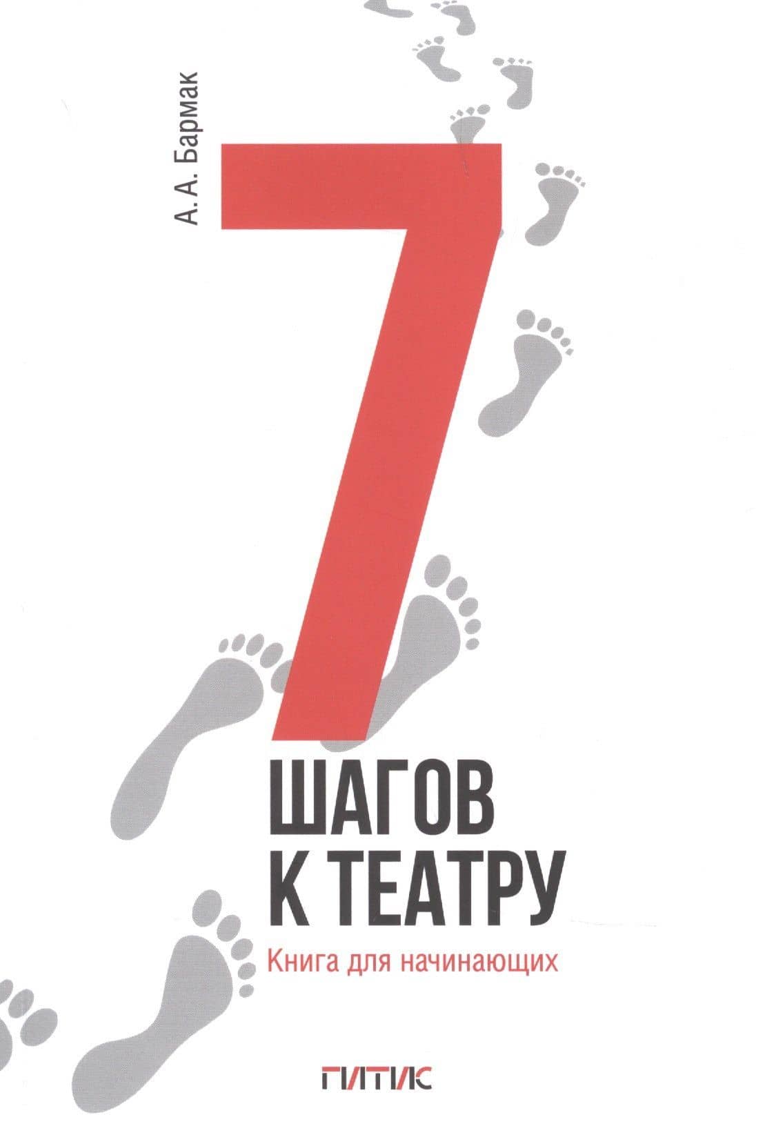 7 шагов к театру. Книга для начинающих — А. А. Бармак