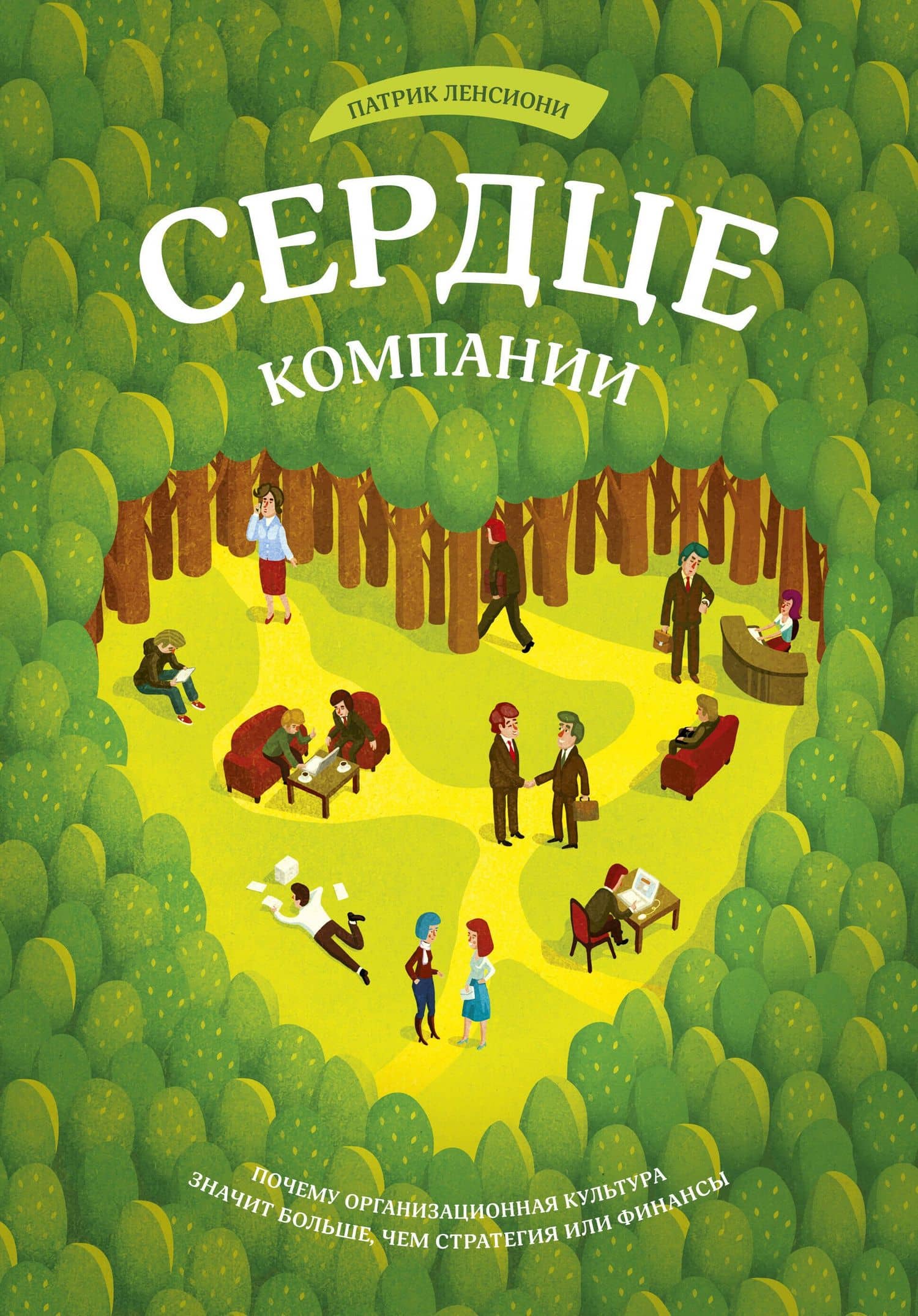 Сердце компании. Почему организационная культура значит больше, чем стратегия или финансы — Патрик Ленсиони