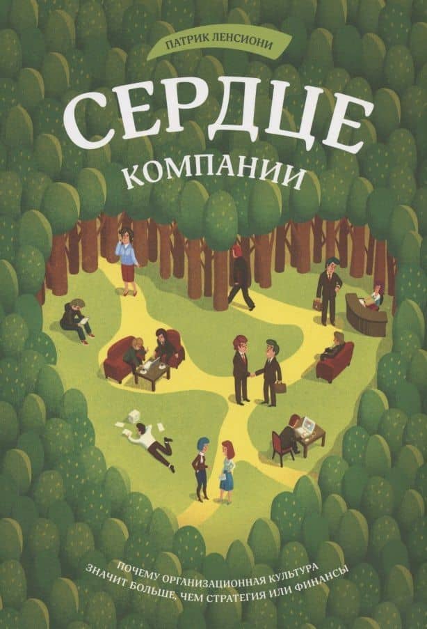 Сердце компании. Почему организационная культура значит больше, чем стратегия или финансы