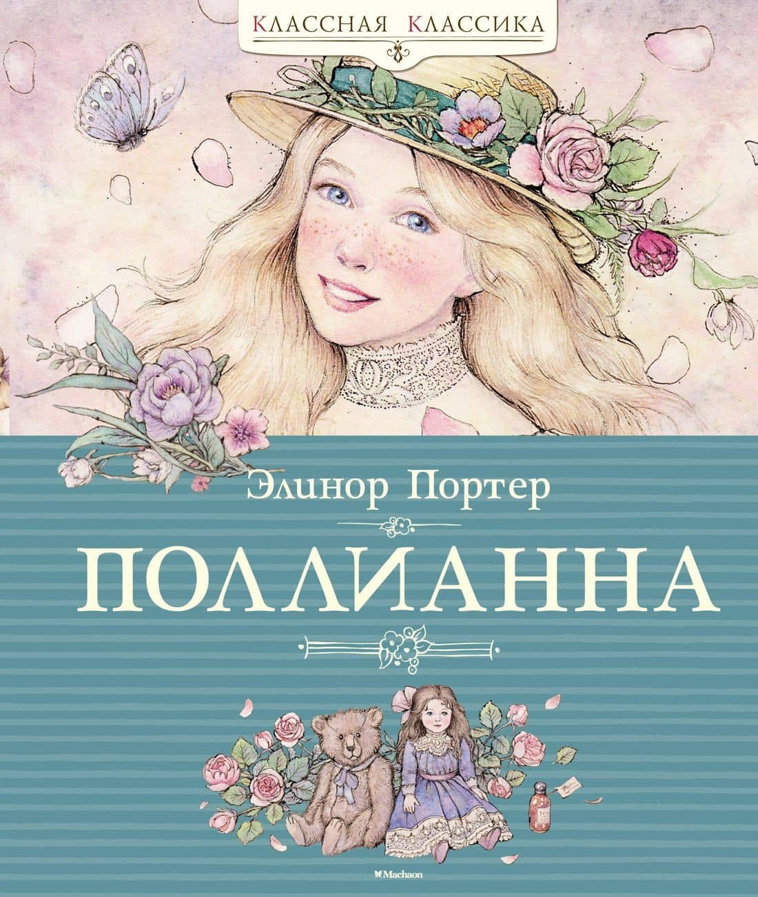 Поллианна — Портер Элинор