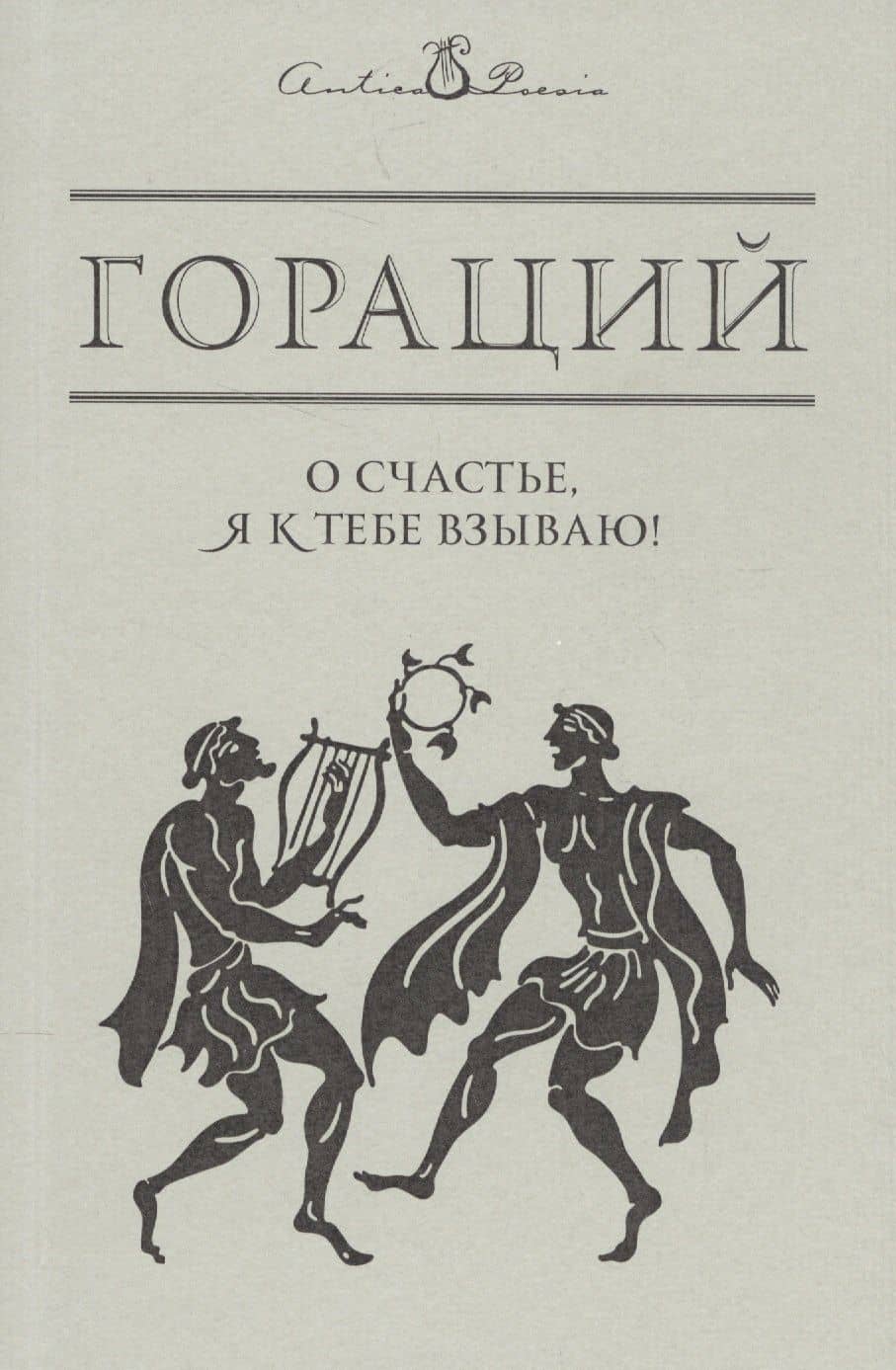О счастье, я к тебе взываю!..