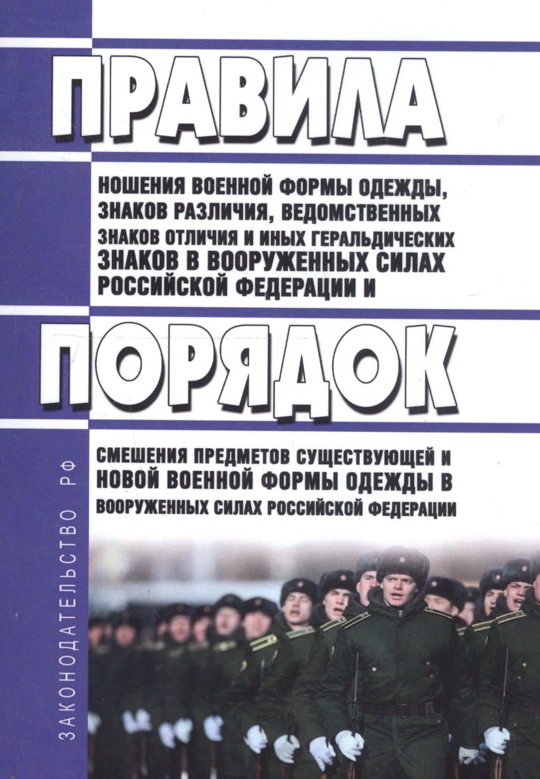 Правила ношения военной формы одежды, знаков различия, ведомственных знаков отличия и иных геральдических знаков в Вооруженных Силах Российской Федерации
