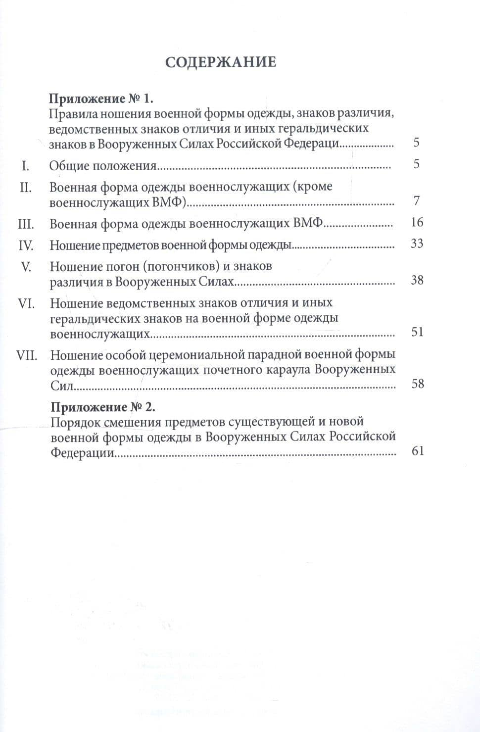 Правила ношения военной формы одежды, знаков различия, ведомственных знаков отличия и иных геральдических знаков в Вооруженных Силах Российской Федерации (2)