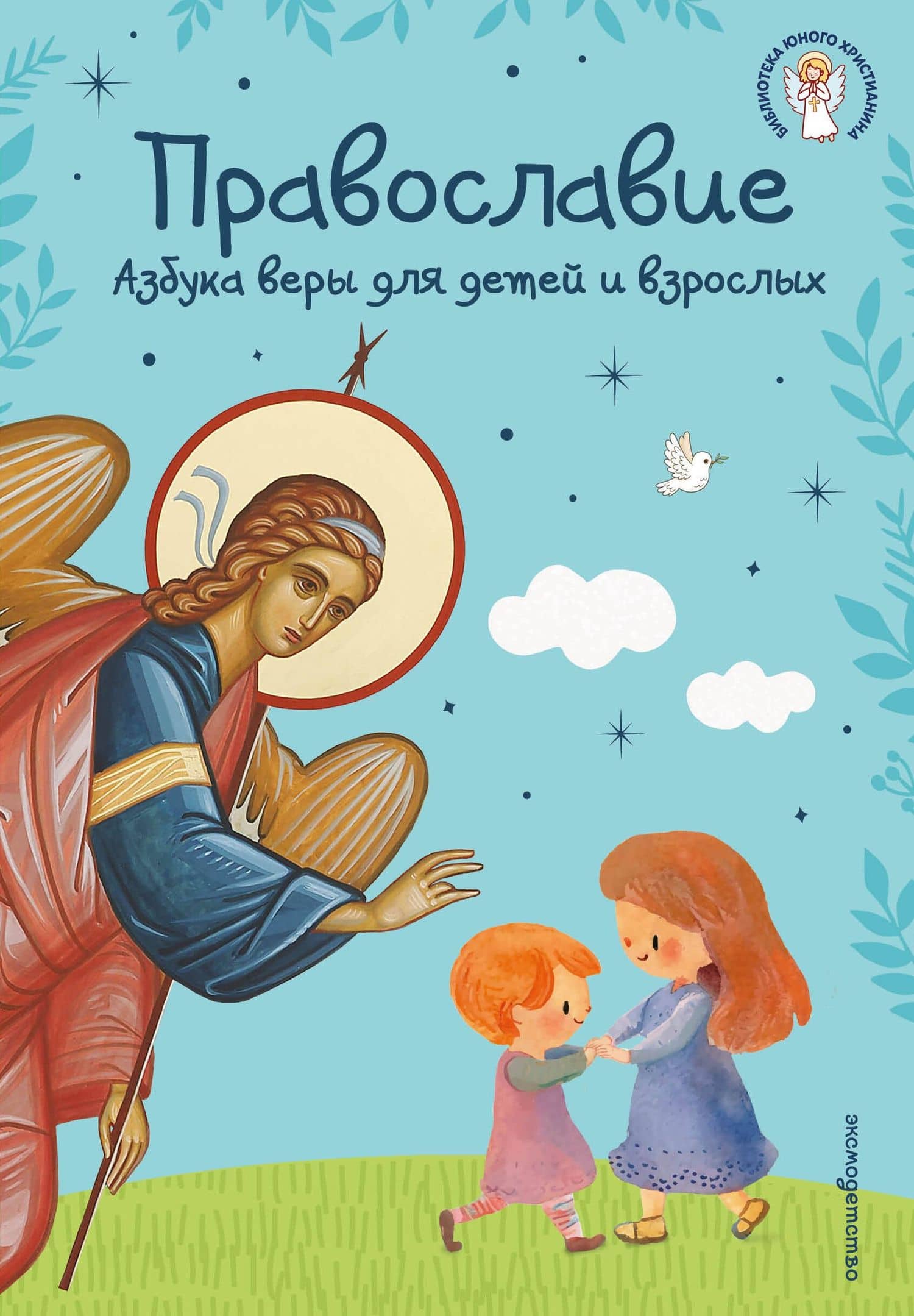 Православие. Азбука веры для детей и взрослых (ил. И. Панкова) (с грифом РПЦ)