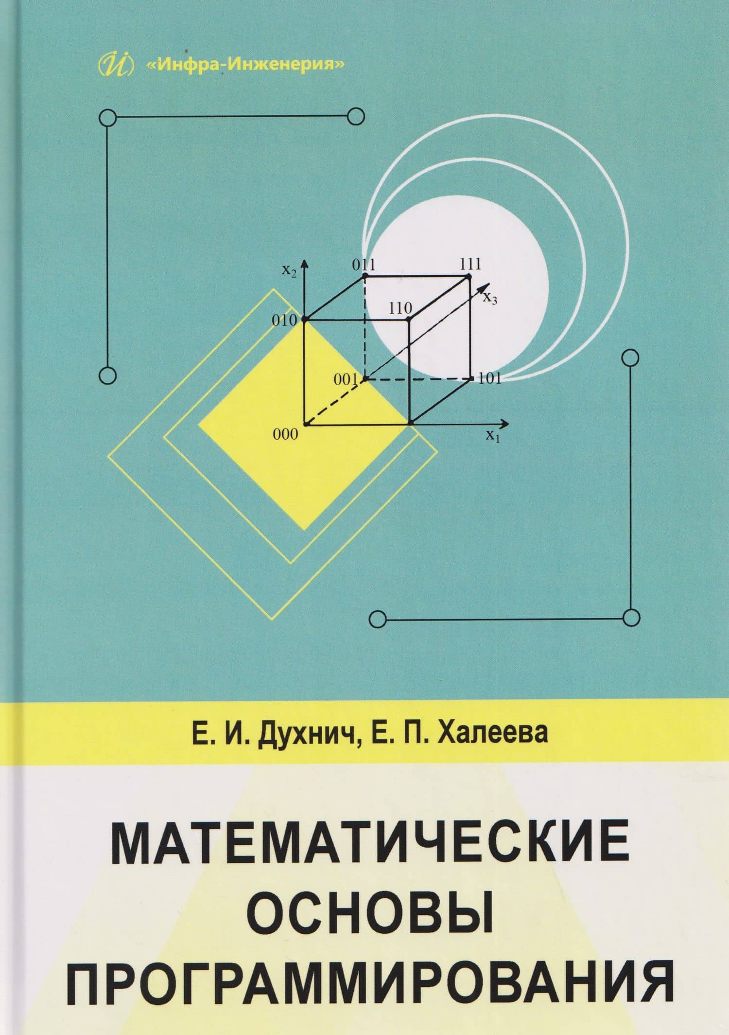 Математические основы программирования — Елена Петровна Халеева