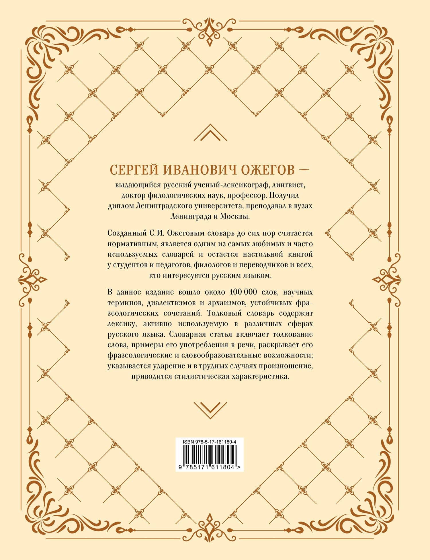 Толковый словарь русского языка: около 100 000 слов и фразеологических выражений — Сергей Иванович Ожегов (2)