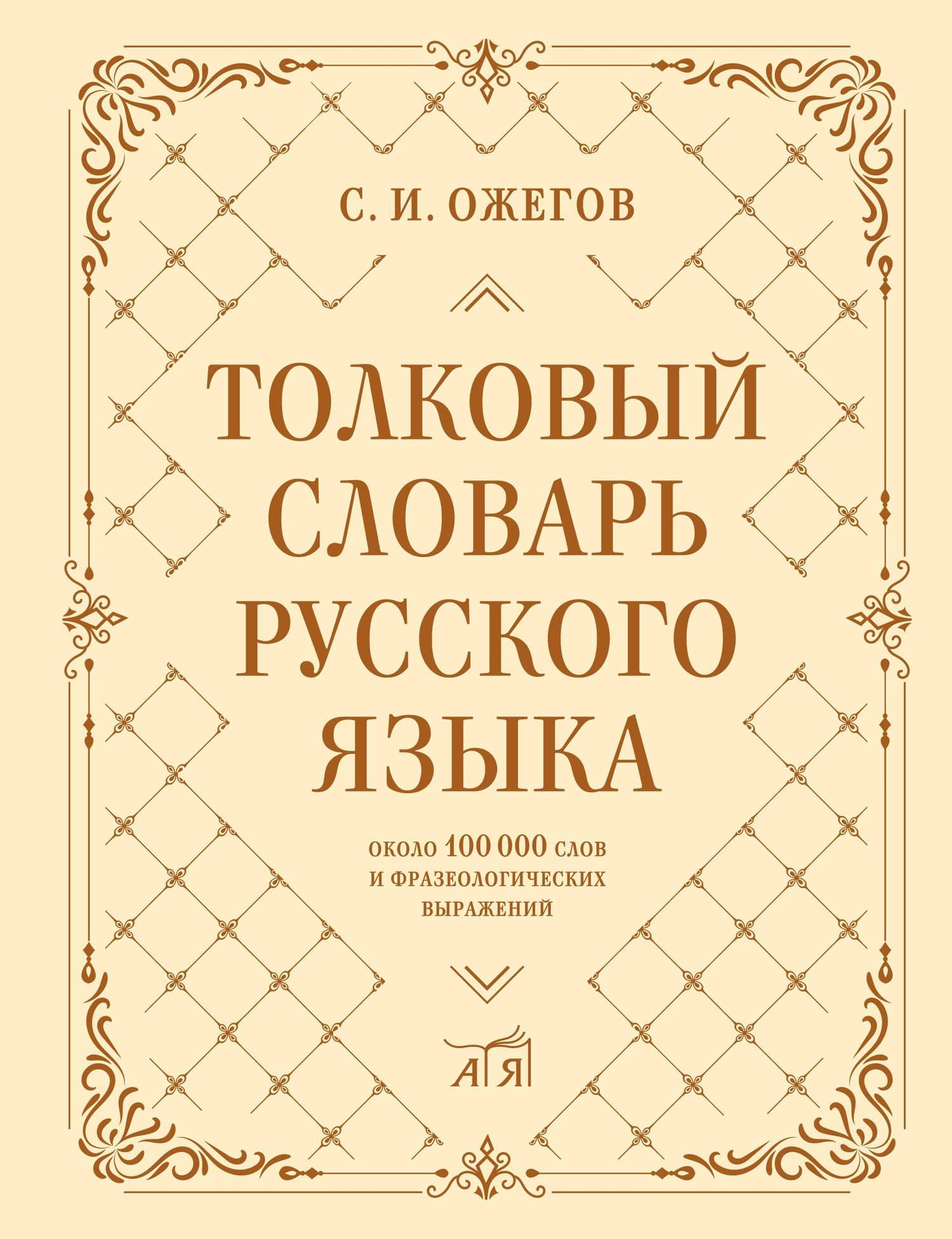 Толковый словарь русского языка: около 100 000 слов и фразеологических выражений — Сергей Иванович Ожегов