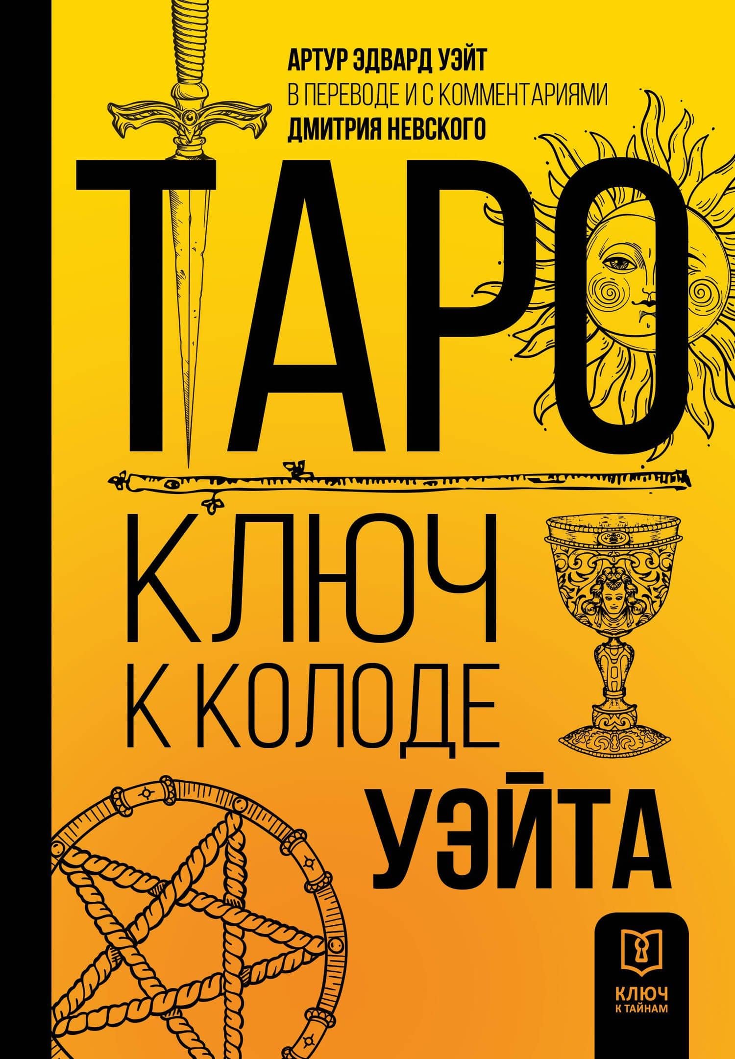Таро. Ключ к колоде Уэйта — Артур Эдвард Уэйт