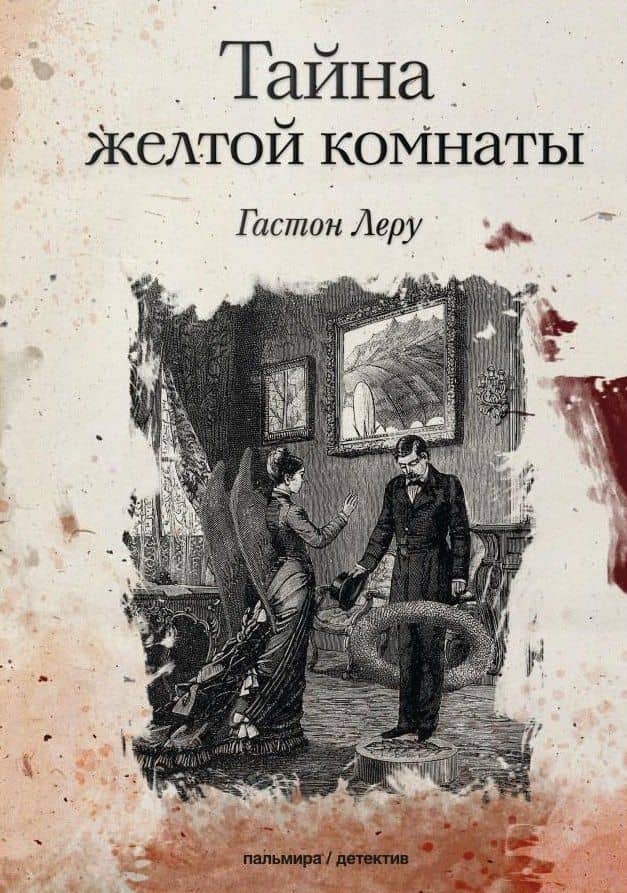 Тайна желтой комнаты: роман — Гастон Леру