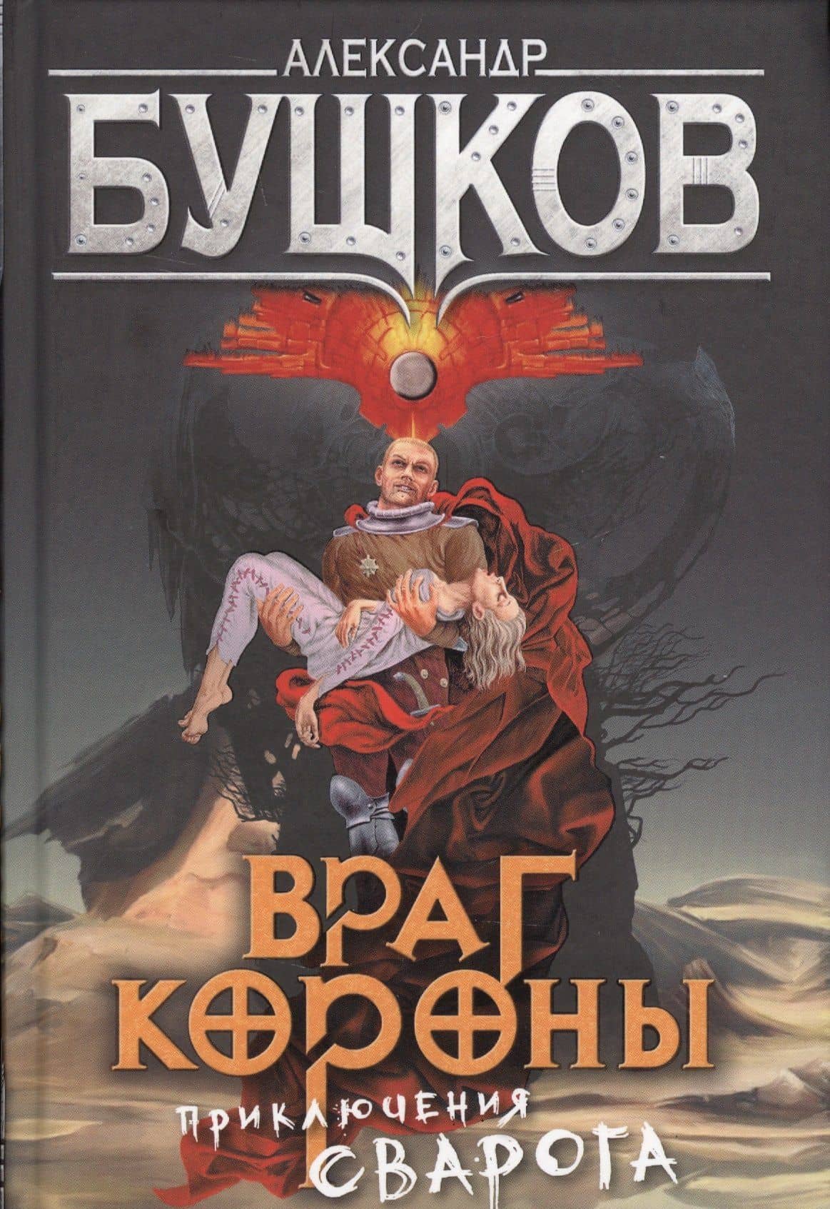 Враг Короны: роман