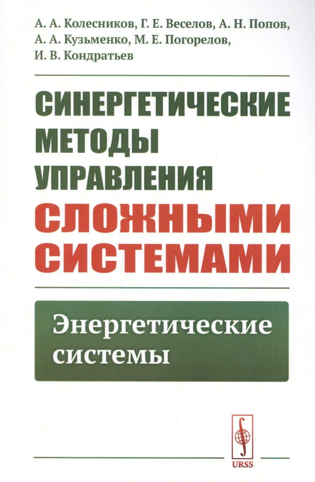 Синергетические методы управления сложными системами. Энергетические системы — Анатолий Аркадьевич Колесников