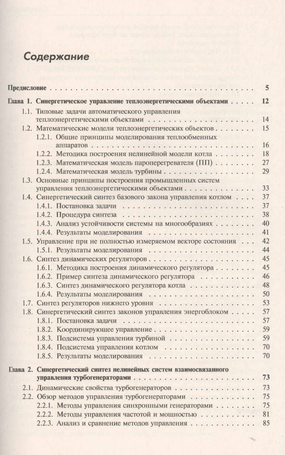 Синергетические методы управления сложными системами. Энергетические системы — Анатолий Аркадьевич Колесников (2)