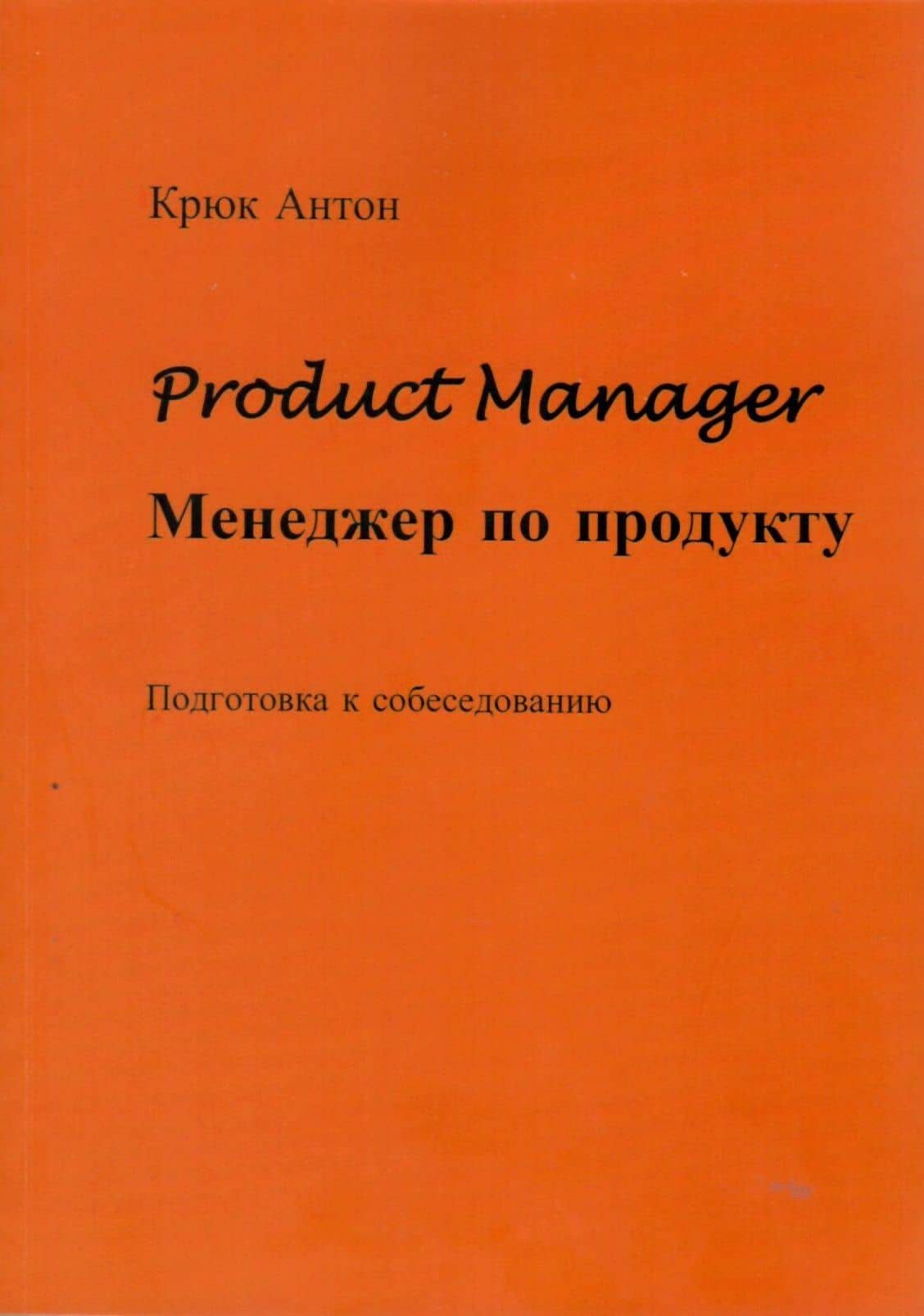 Product Manager. Менеджер по продукту