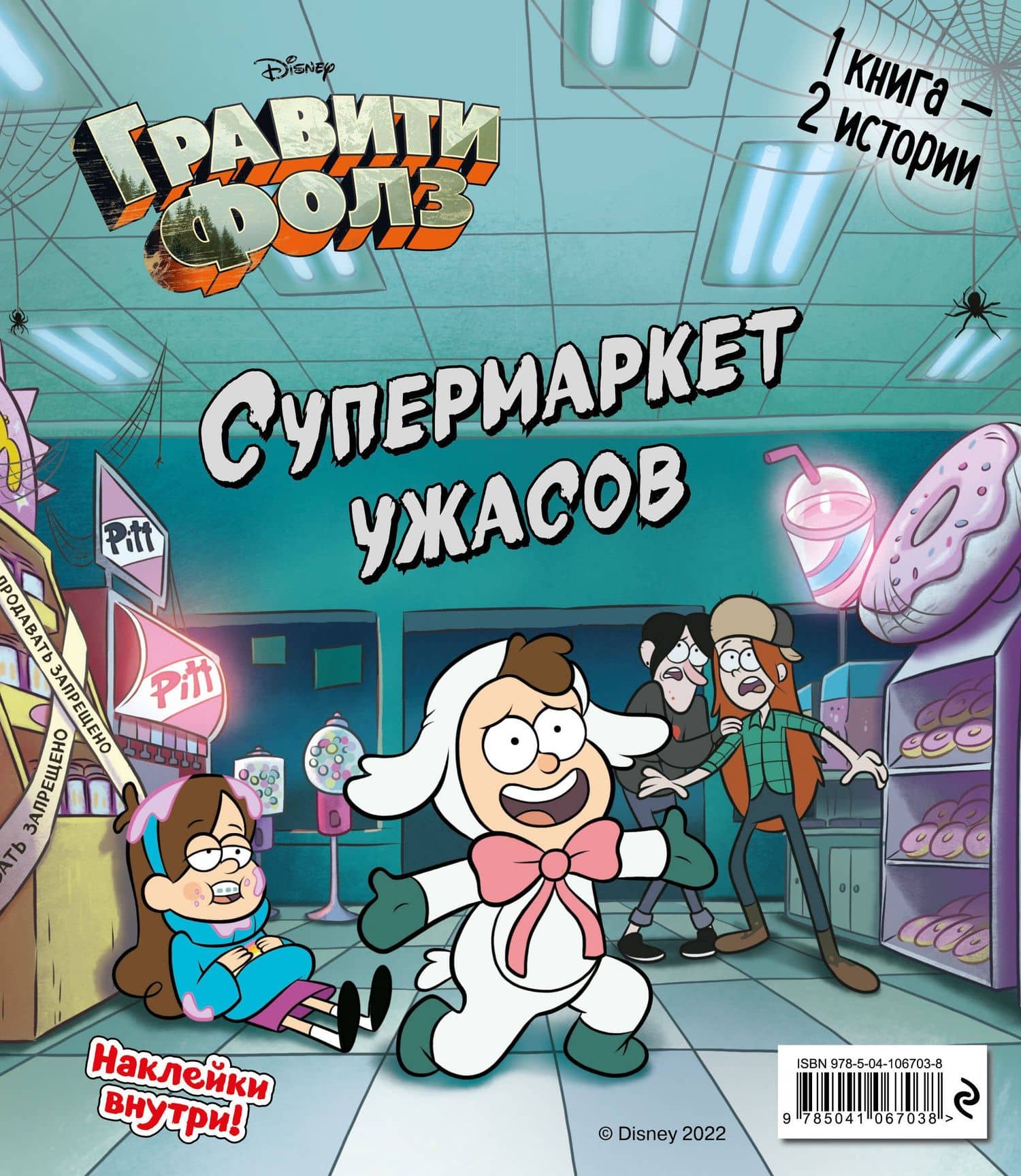 Гравити Фолз. Счастливого Летоуина / Супермаркет ужасов (2)