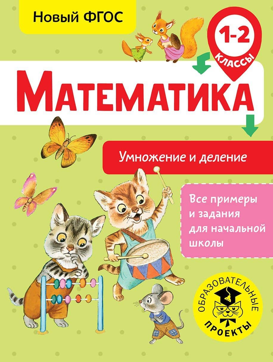 Математика. Умножение и деление. 1-2 классы. Новый ФГОС