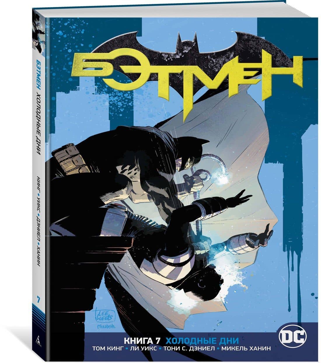 Вселенная DC. Rebirth. Бэтмен. Книга 7. Холодные дни — Том Кинг (2)