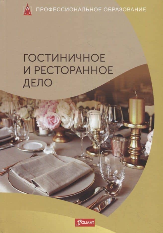 Гостиничное и ресторанное дела. Учебник