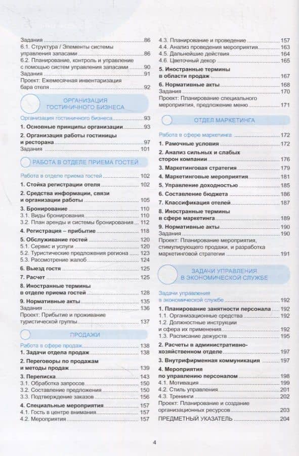 Гостиничное и ресторанное дела. Учебник (3)