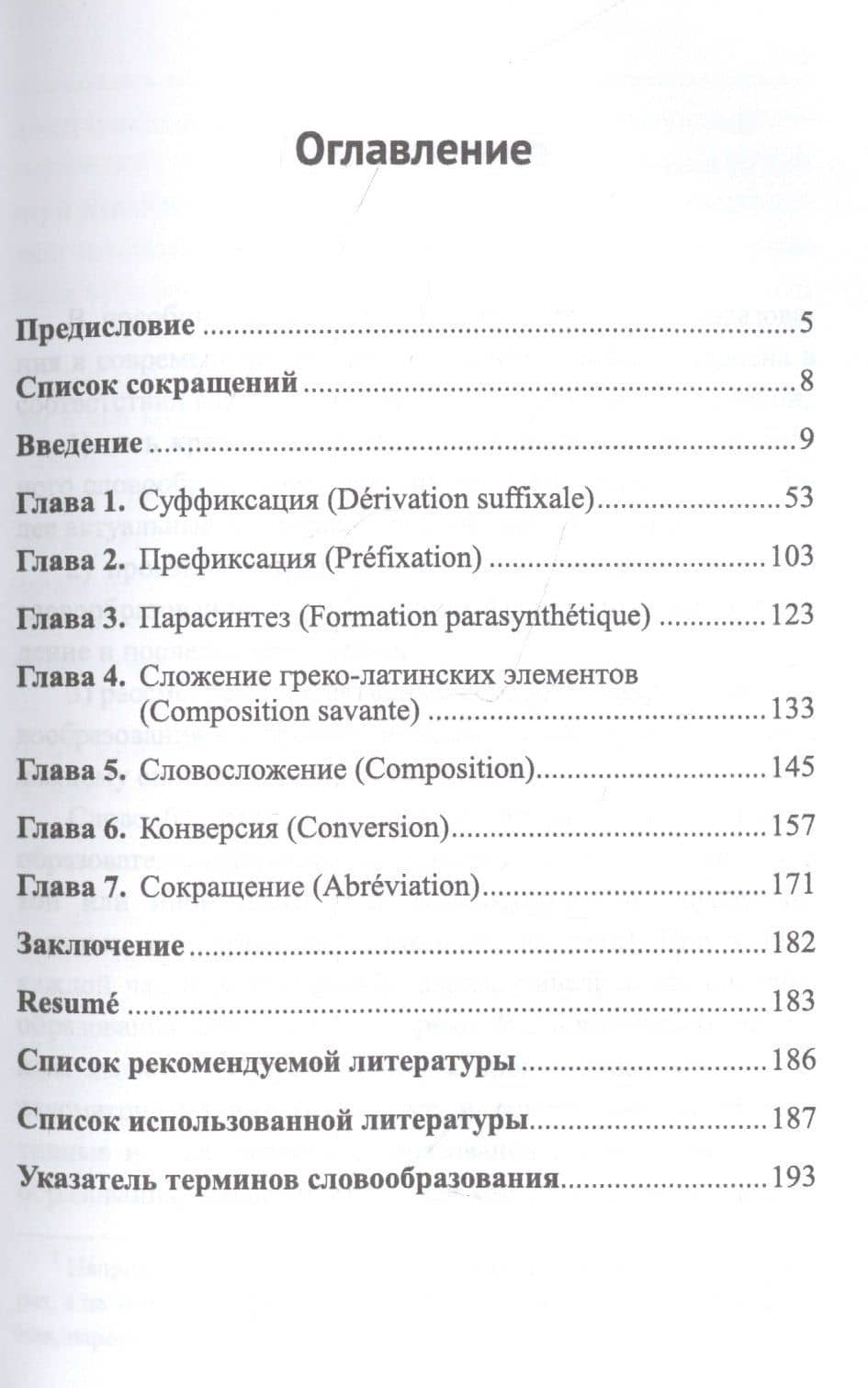 Словообразование в современном французском языке (2)