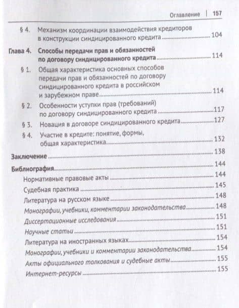 Правовая конструкция синдицированного кредита.Монография.-М.:Проспект,2018. — Любовь Александровна Попкова (3)