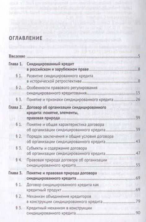 Правовая конструкция синдицированного кредита.Монография.-М.:Проспект,2018. — Любовь Александровна Попкова (2)