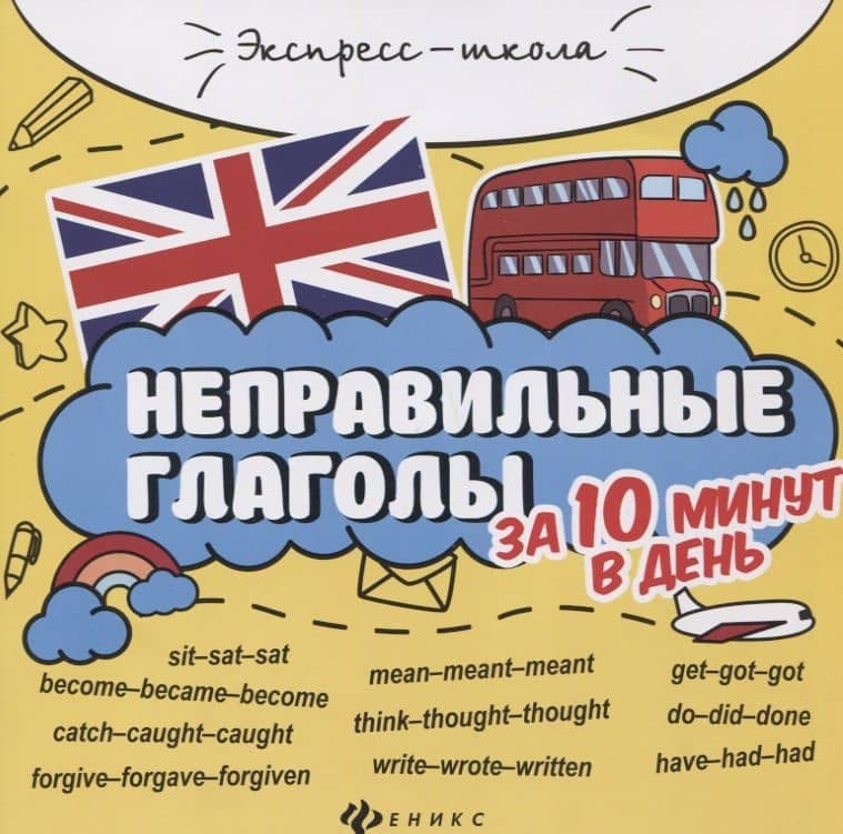 Английский язык. Неправильные глаголы за 10 минут в день