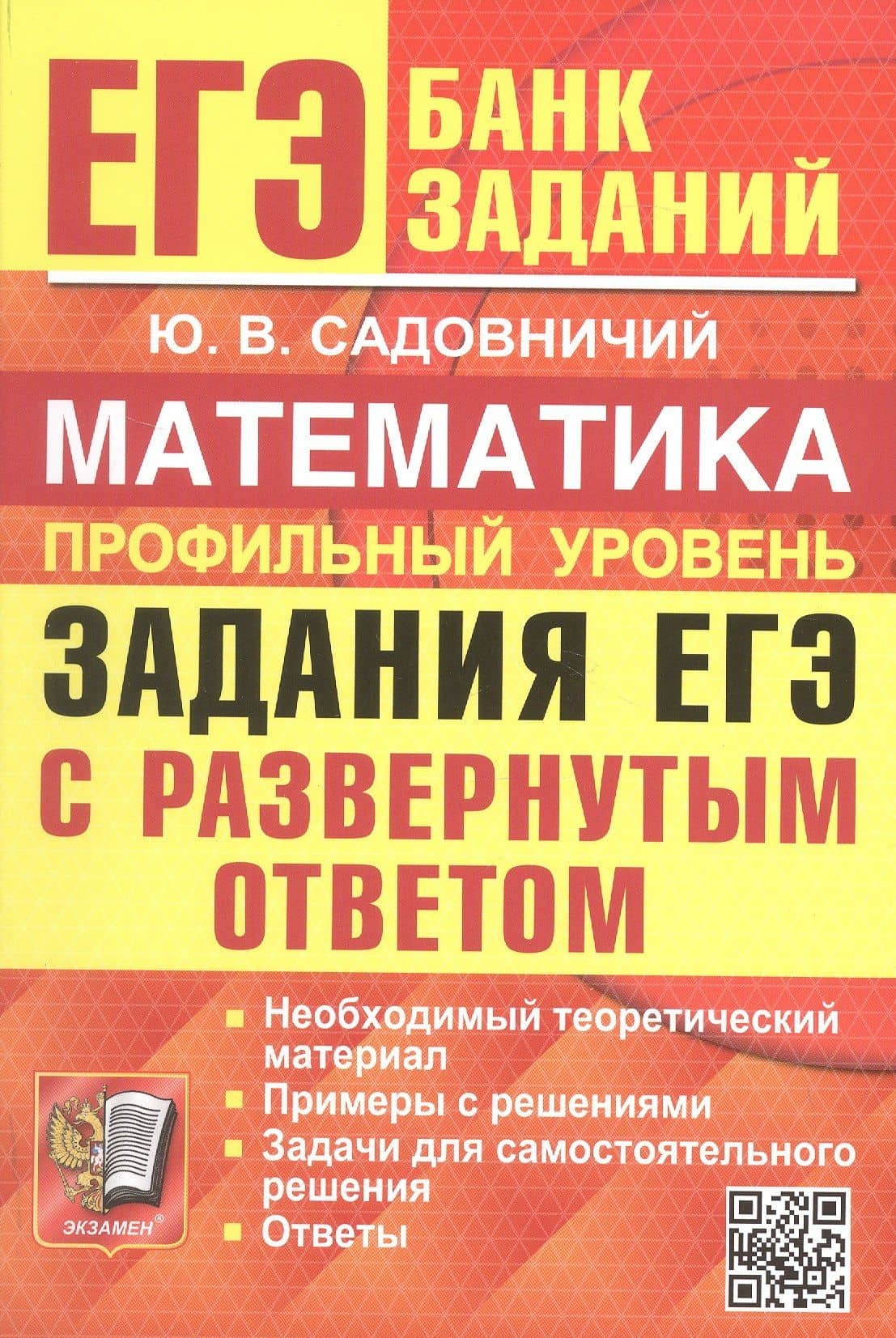 ЕГЭ. Математика. Профильный уровень. Банк заданий. Задания ЕГЭ с развернутым ответом — Юрий Викторович Садовничий