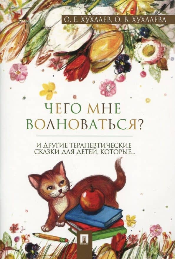 Что мне волноваться? Терапевтические сказки — Олег Евгеньевич Хухлаев