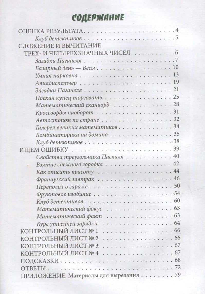 Я считаю до 10 000. Квест-тренажер устного счета. Сложение и вычитание с переходом через разряд. 6 уровень — Наталия Вячеславовна Астахова (2)