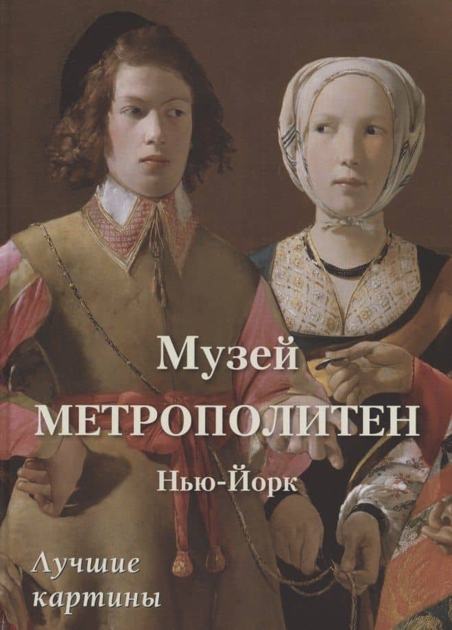 Музей Метрополитен. Нью-Йорк. Лучшие картины