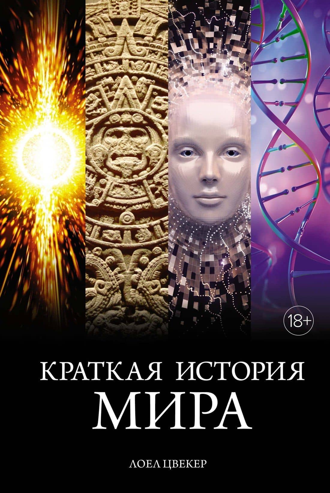 Краткая история мира — Лоел Цвекер