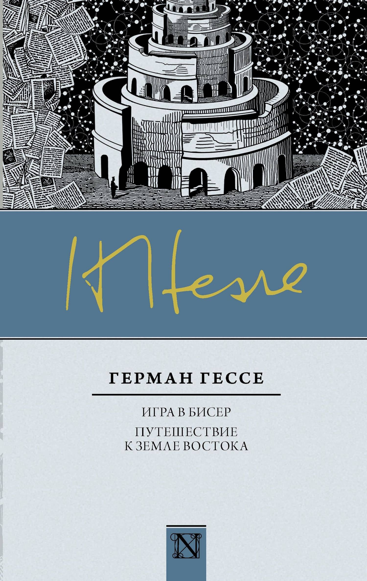 Классика(Neo) Гессе Игра в бисер, Путешествие к земле Востока