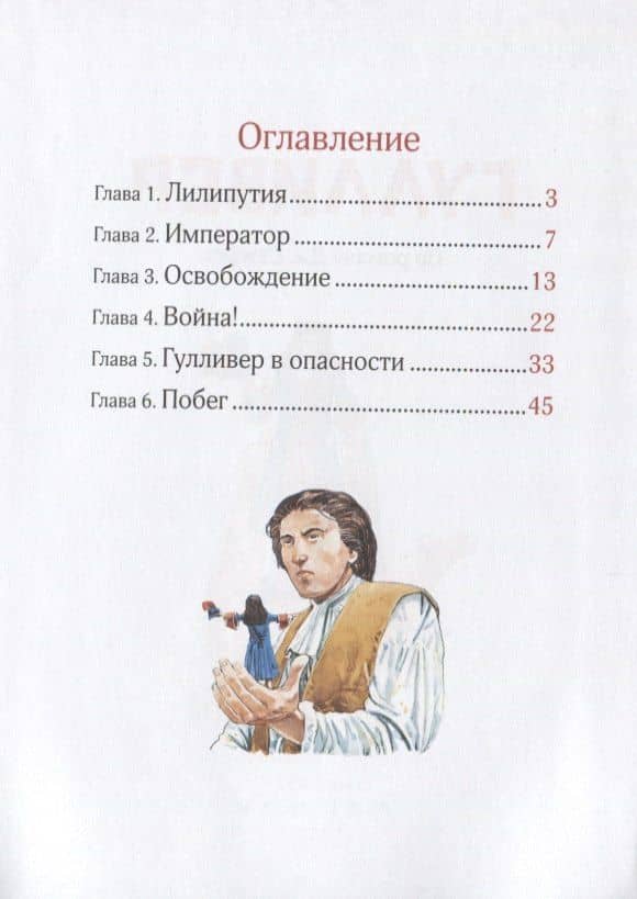 Гулливер. По роману Дж. Свифта. Уровень 3 — Джонатан Свифт (2)